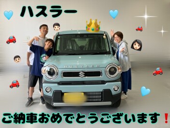 ハスラー納車おめでとうございます！
